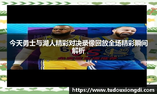 今天勇士与湖人精彩对决录像回放全场精彩瞬间解析