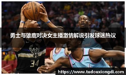 勇士与雄鹿对决女主播激情解说引发球迷热议