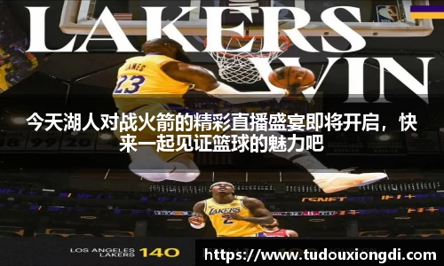 今天湖人对战火箭的精彩直播盛宴即将开启，快来一起见证篮球的魅力吧