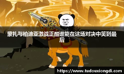 蒙扎与柏迪亚激战正酣谁能在这场对决中笑到最后