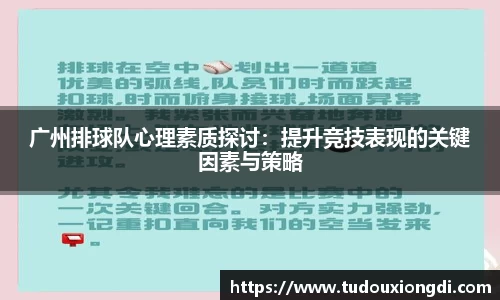 广州排球队心理素质探讨：提升竞技表现的关键因素与策略