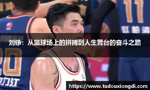 刘铮：从篮球场上的拼搏到人生舞台的奋斗之路