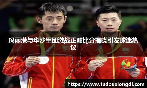 玛丽港与华沙军团激战正酣比分揭晓引发球迷热议