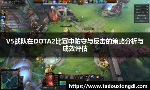 V5战队在DOTA2比赛中防守与反击的策略分析与成效评估