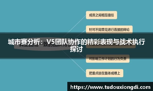 城市赛分析：V5团队协作的精彩表现与战术执行探讨