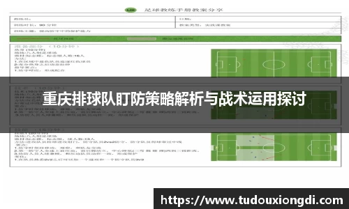 重庆排球队盯防策略解析与战术运用探讨