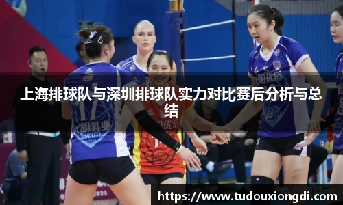 上海排球队与深圳排球队实力对比赛后分析与总结