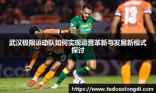 武汉极限运动队如何实现运营革新与发展新模式探讨