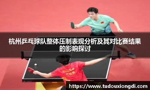 杭州乒乓球队整体压制表现分析及其对比赛结果的影响探讨