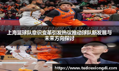 上海篮球队意识变革引发热议推动球队新发展与未来方向探讨