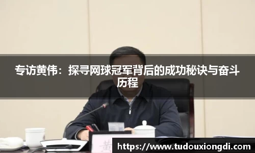 专访黄伟：探寻网球冠军背后的成功秘诀与奋斗历程