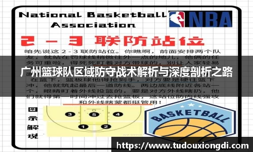 广州篮球队区域防守战术解析与深度剖析之路