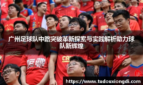 广州足球队中路突破革新探索与实践解析助力球队新辉煌