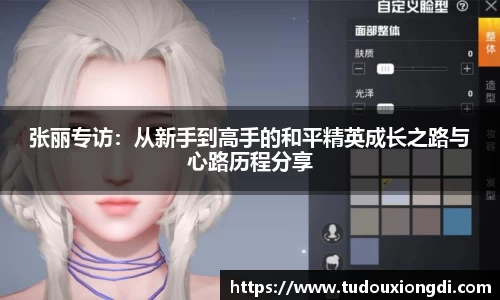 张丽专访：从新手到高手的和平精英成长之路与心路历程分享