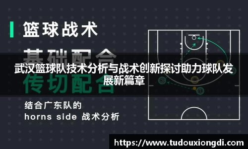 武汉篮球队技术分析与战术创新探讨助力球队发展新篇章