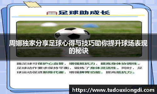 周娜独家分享足球心得与技巧助你提升球场表现的秘诀