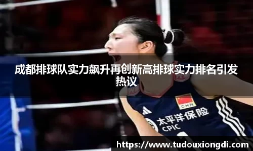 成都排球队实力飙升再创新高排球实力排名引发热议