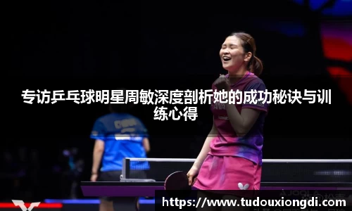 专访乒乓球明星周敏深度剖析她的成功秘诀与训练心得