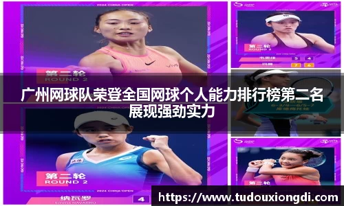 广州网球队荣登全国网球个人能力排行榜第二名展现强劲实力