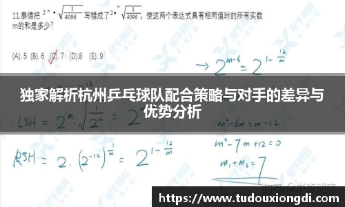 独家解析杭州乒乓球队配合策略与对手的差异与优势分析