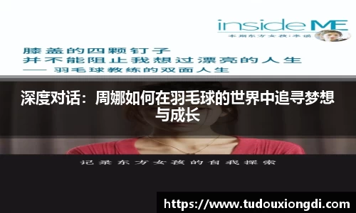 深度对话：周娜如何在羽毛球的世界中追寻梦想与成长