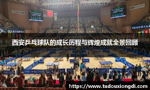 西安乒乓球队的成长历程与辉煌成就全景回顾