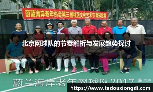 北京网球队的节奏解析与发展趋势探讨