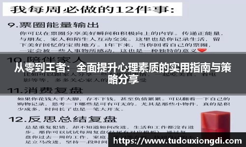 从零到王者：全面提升心理素质的实用指南与策略分享
