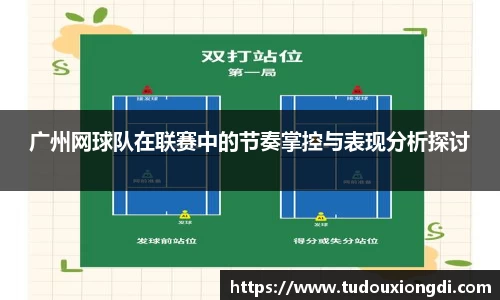 广州网球队在联赛中的节奏掌控与表现分析探讨